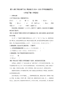 人教部编版（2024）七年级下册（2024）有为有不为练习