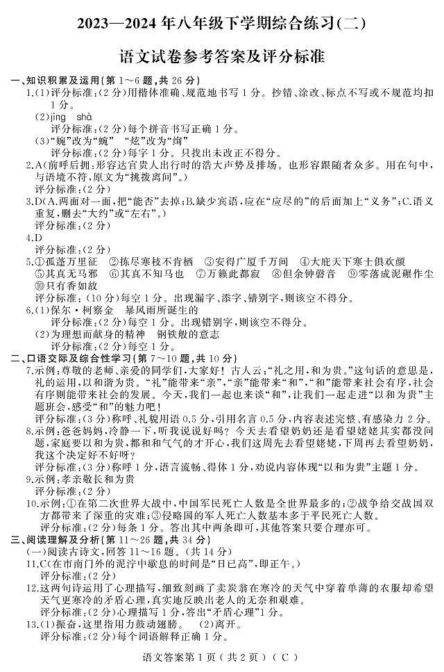 23-24下期末卷(语文)八年C(人教)答案第1页