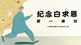 《紀念白求恩》課件 部編版語文七年級上冊