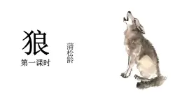 《狼》課件 部編版語文七年級上冊
