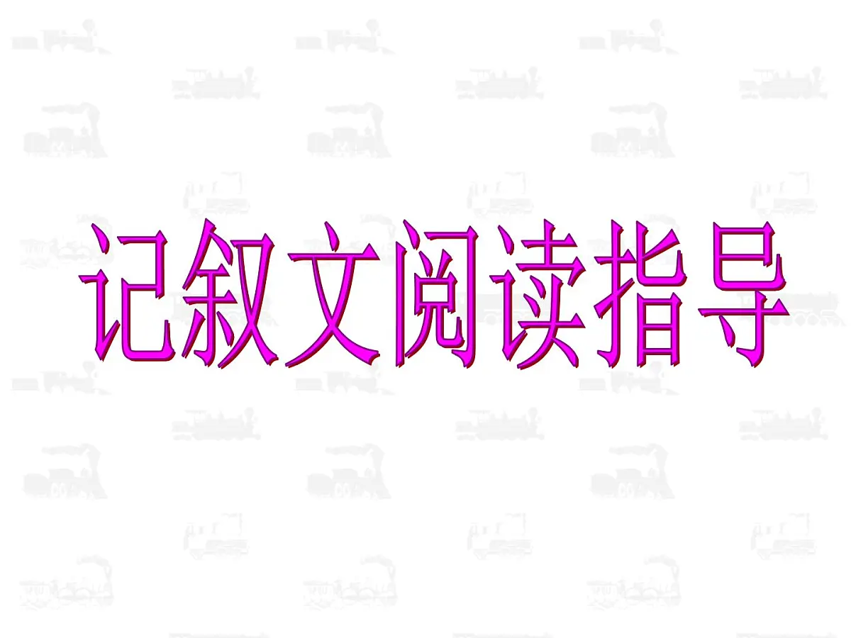中考语文二轮专题复习课件:记叙文阅读第1页