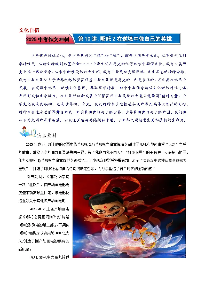【通用版】中考语文 第10讲 热点素材聚焦篇:哪吒2在逆境中做自己的英雄 学案第1页