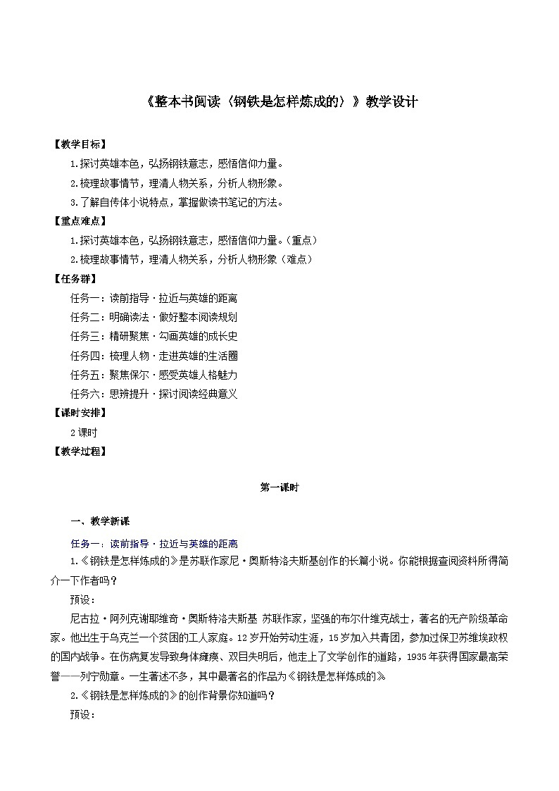 第五單元 《整本書閱讀〈鋼鐵是怎樣煉成的〉》教學(xué)設(shè)計(jì)第1頁