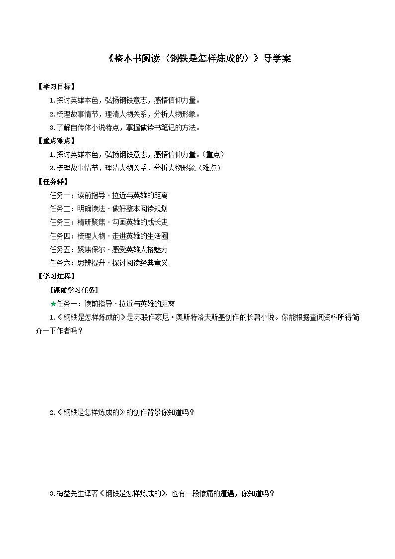 第五單元 《整本書閱讀〈鋼鐵是怎樣煉成的〉》導(dǎo)學(xué)案第1頁