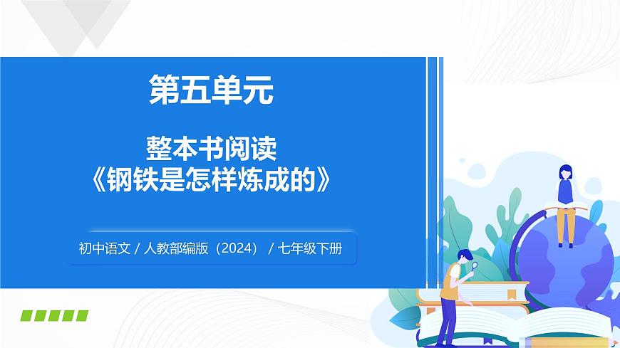 第五單元 《整本書閱讀〈鋼鐵是怎樣煉成的〉》 - 初中語文七年級(jí)下冊(cè) 同步教學(xué)課件（人教部編版2024）第1頁