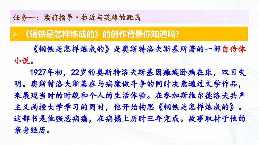第五單元 《整本書閱讀〈鋼鐵是怎樣煉成的〉》 - 初中語文七年級(jí)下冊(cè) 同步教學(xué)課件（人教部編版2024）第7頁