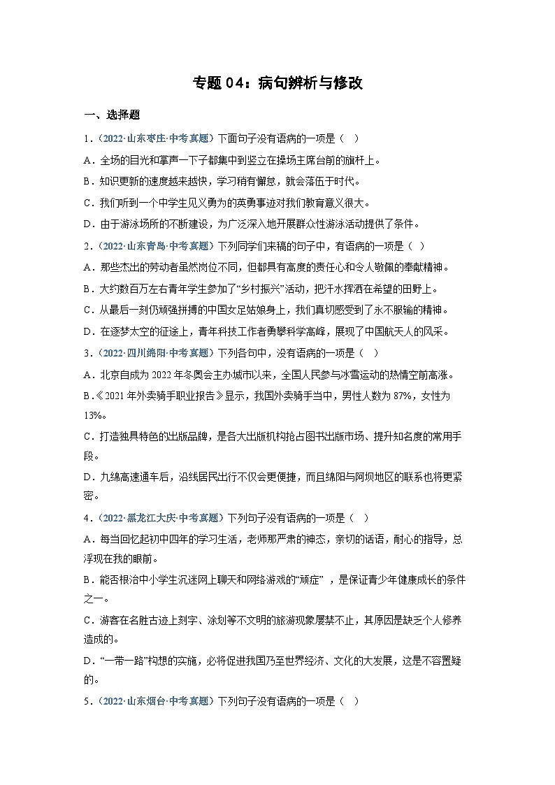 中考语文必刷真题精选 专题04:病句辨析与修改(学生版)第1页