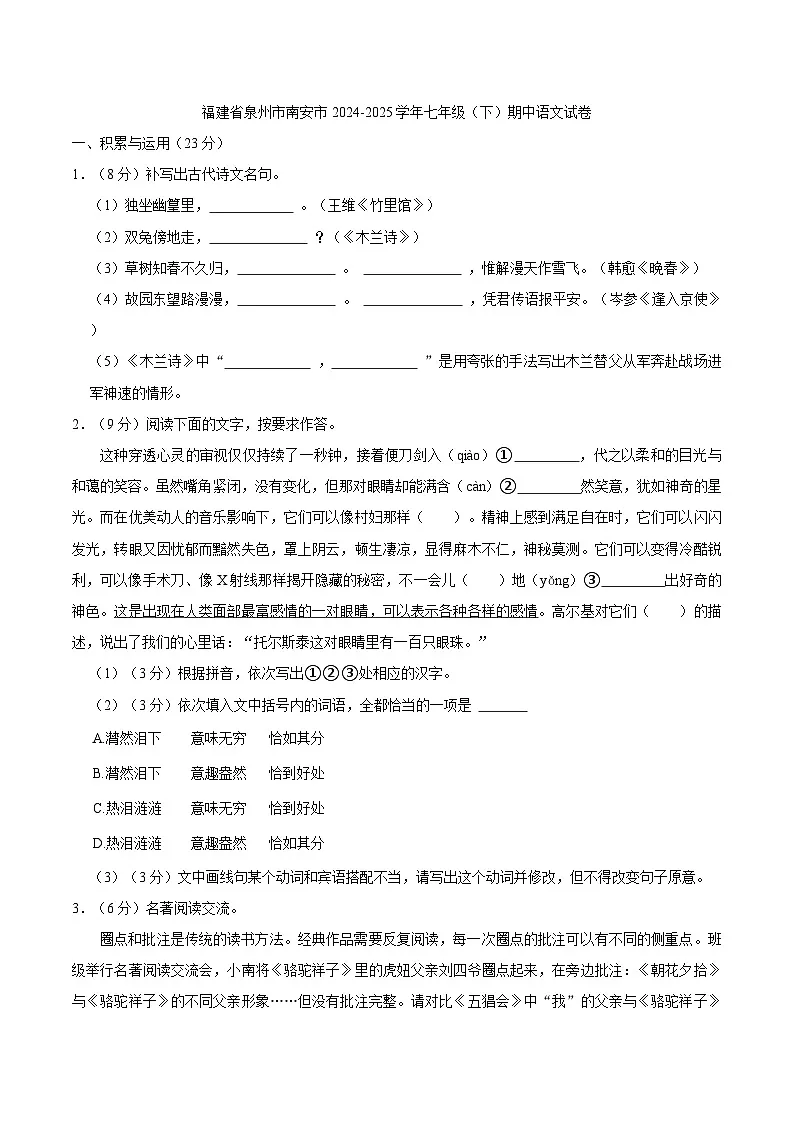 福建省泉州市南安市2024-2025学年七年级(下)期中语文试卷(含答案)第1页