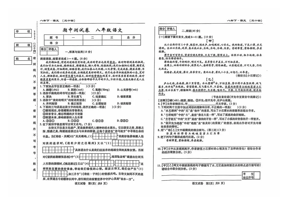 吉林省松原市前郭县2024~2025学年度下学期期中测试卷 八年级语文(含答题卡、答案)第1页