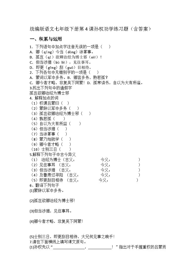 统编版语文七年级下册第4课孙权劝学练习题(含答案)第1页