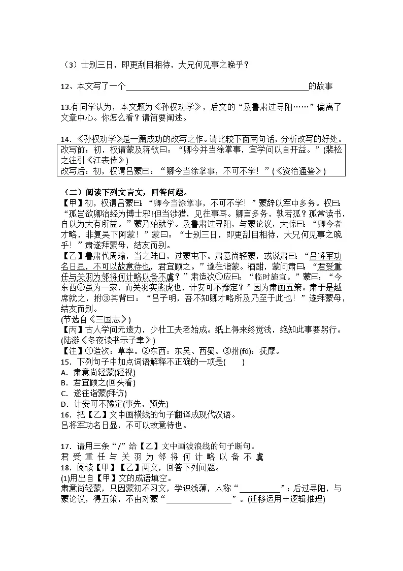 统编版语文七年级下册第4课孙权劝学练习题(含答案)第3页