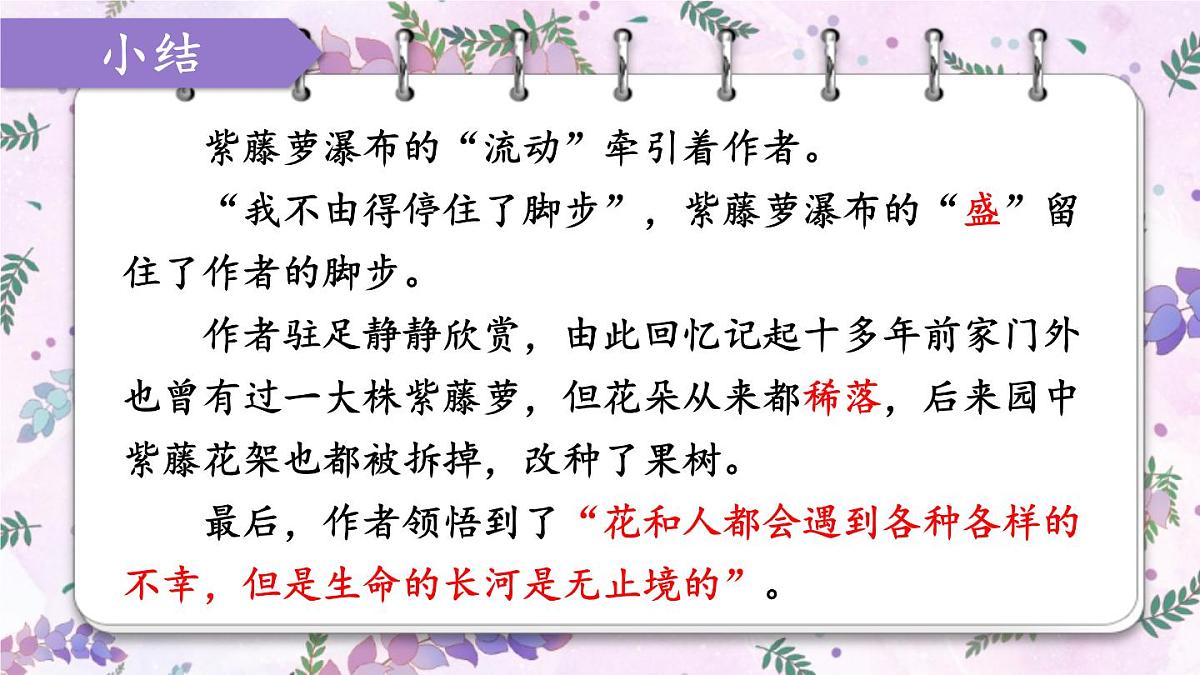 人教版初中七年级下册语文-第18课 紫藤萝瀑布(第一课时)【课件】第8页