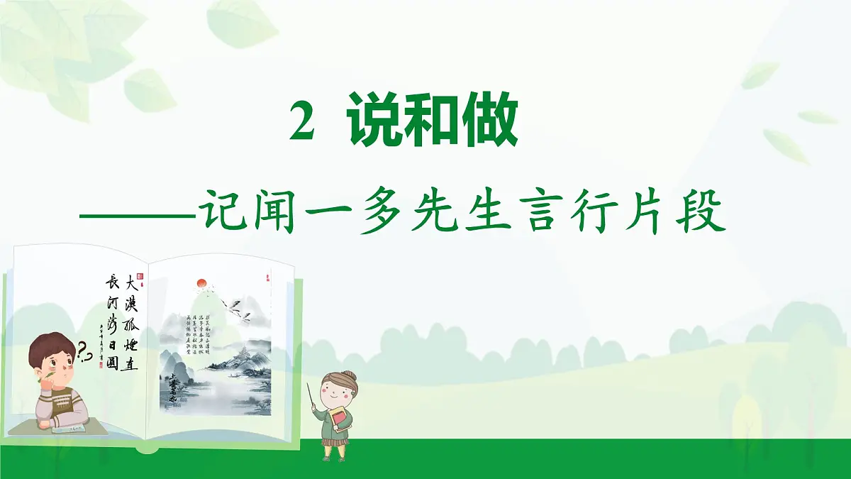 2024-2025年第二学期 部编版 语文 七年级下册 第一单元 2 说和做——记闻一多先生言行片段 课件第1页