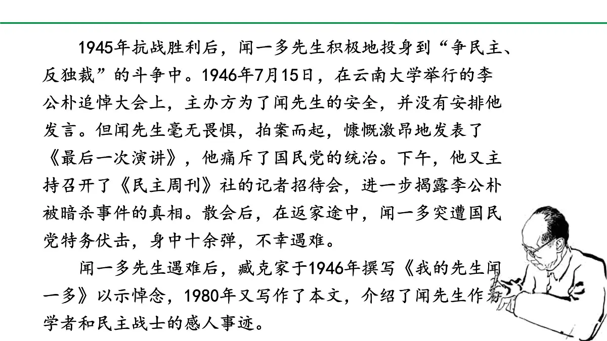 2024-2025年第二学期 部编版 语文 七年级下册 第一单元 2 说和做——记闻一多先生言行片段 课件第3页