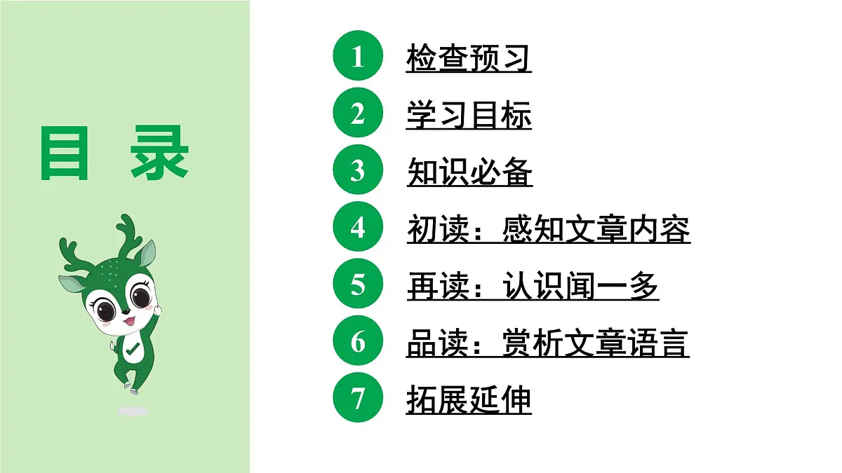 2024-2025年第二学期 部编版 语文 七年级下册 第一单元 2 说和做——记闻一多先生言行片段 课件第4页