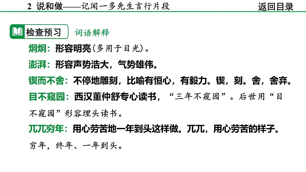 2024-2025年第二学期 部编版 语文 七年级下册 第一单元 2 说和做——记闻一多先生言行片段 课件第6页
