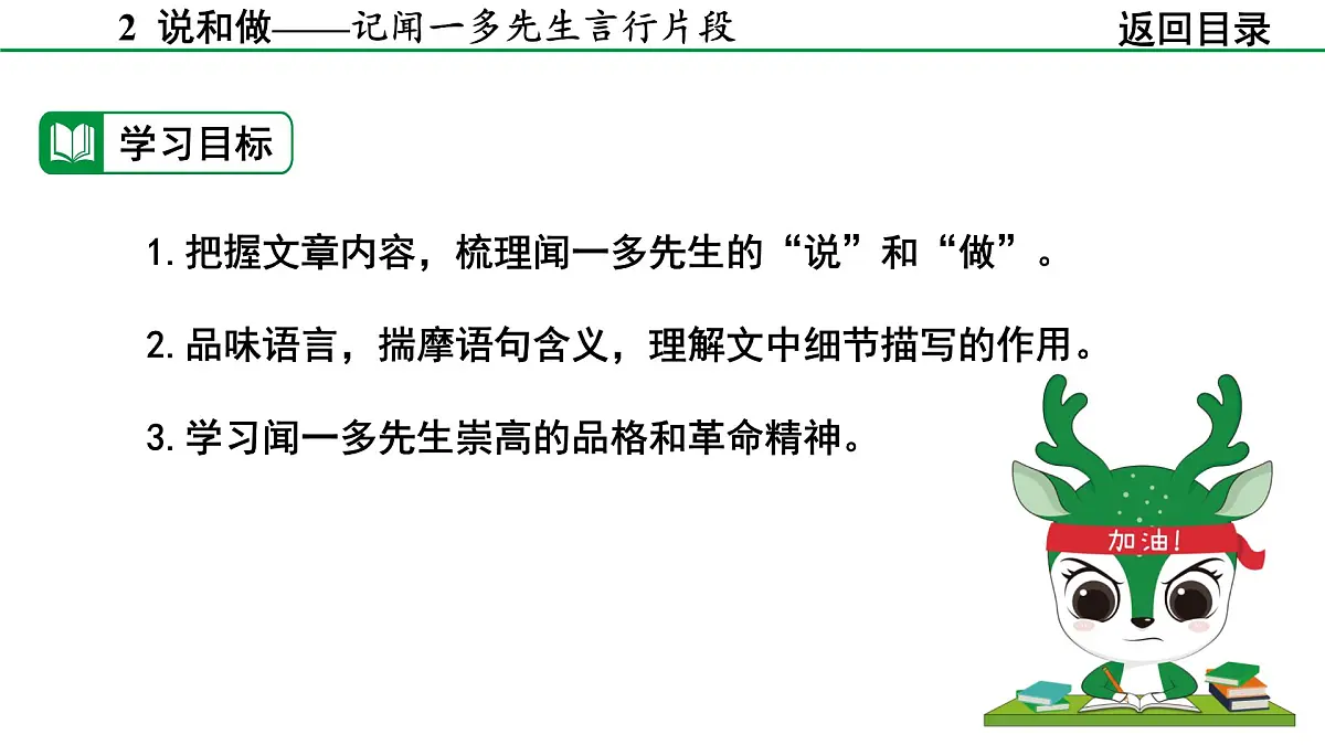 2024-2025年第二学期 部编版 语文 七年级下册 第一单元 2 说和做——记闻一多先生言行片段 课件第8页