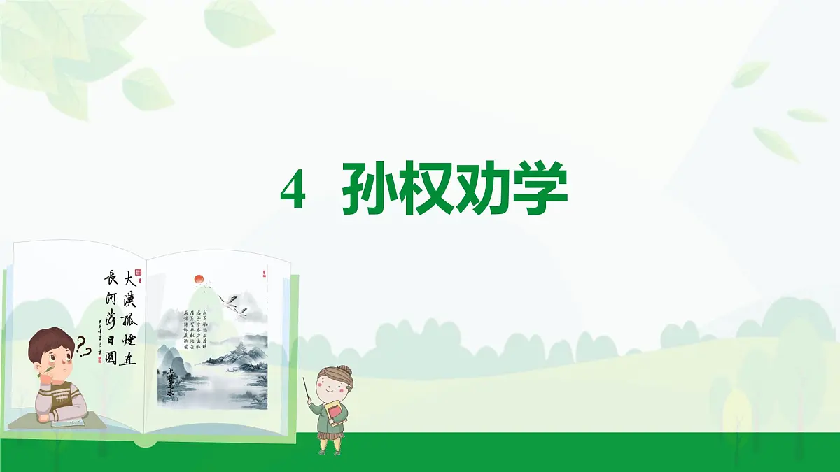 2024-2025年第二学期 部编版 语文 七年级下册 第一单元 4 孙权劝学 课件第1页