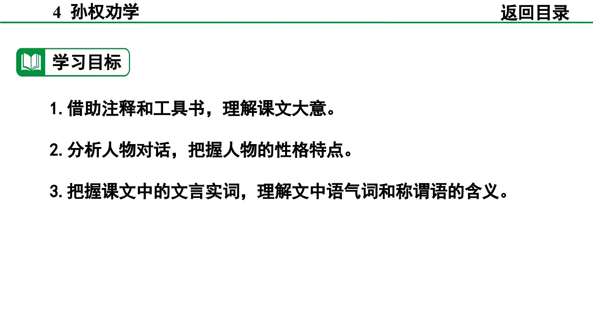 2024-2025年第二学期 部编版 语文 七年级下册 第一单元 4 孙权劝学 课件第4页