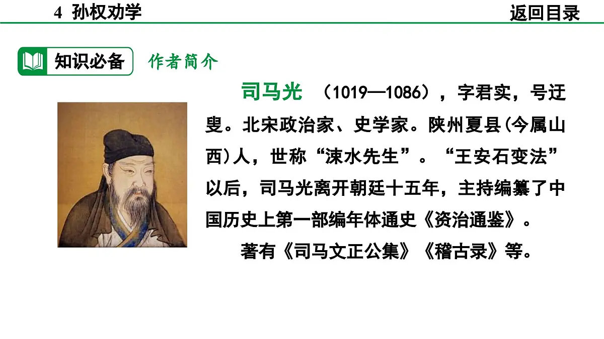 2024-2025年第二学期 部编版 语文 七年级下册 第一单元 4 孙权劝学 课件第5页