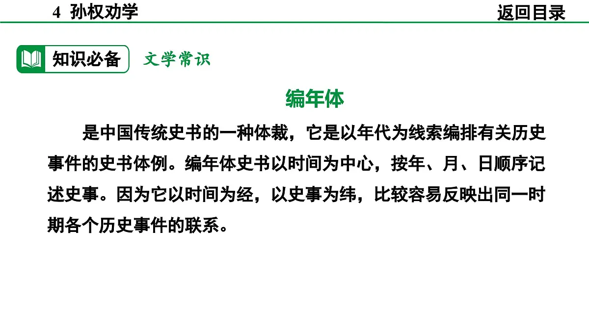 2024-2025年第二学期 部编版 语文 七年级下册 第一单元 4 孙权劝学 课件第6页