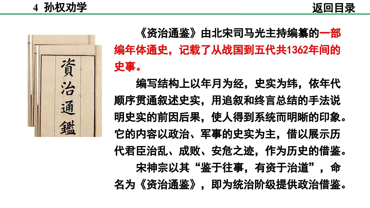 2024-2025年第二学期 部编版 语文 七年级下册 第一单元 4 孙权劝学 课件第7页