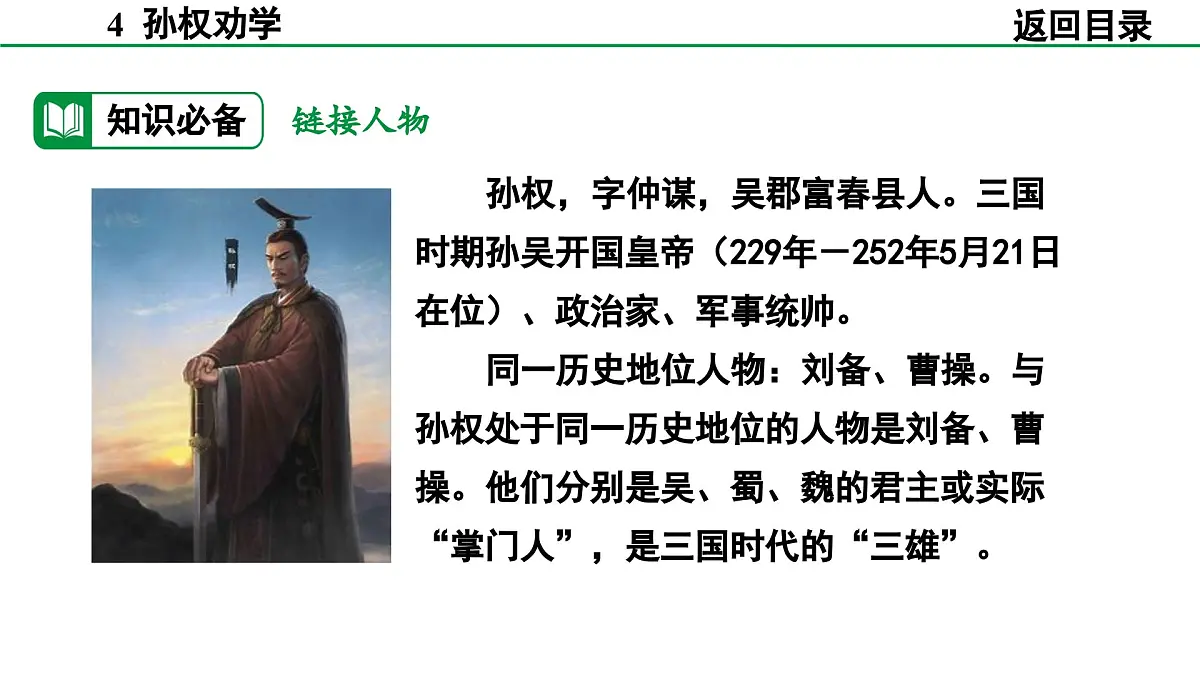 2024-2025年第二学期 部编版 语文 七年级下册 第一单元 4 孙权劝学 课件第8页