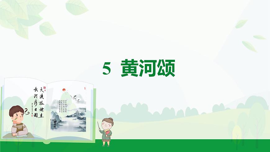 2024-2025年第二学期 部编版 语文 七年级下册 第二单元 5 黄河颂 课件第1页