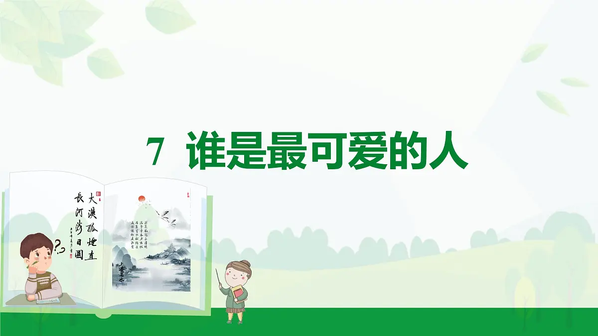 2024-2025年第二学期 部编版 语文 七年级下册 第二单元 7 谁是最可爱的人 课件第1页