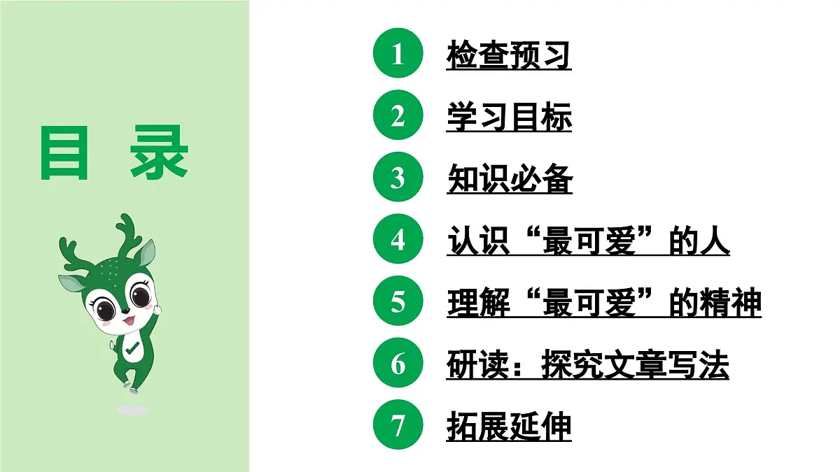 2024-2025年第二学期 部编版 语文 七年级下册 第二单元 7 谁是最可爱的人 课件第4页