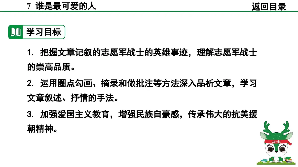 2024-2025年第二学期 部编版 语文 七年级下册 第二单元 7 谁是最可爱的人 课件第7页