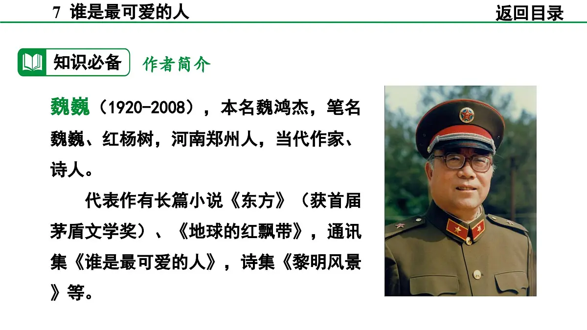 2024-2025年第二学期 部编版 语文 七年级下册 第二单元 7 谁是最可爱的人 课件第8页