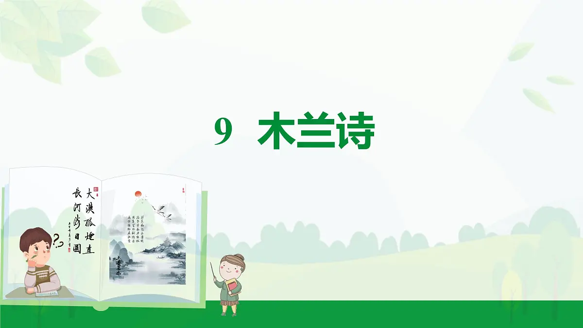 2024-2025年第二学期 部编版 语文 七年级下册 第二单元 9 木兰诗 课件第1页