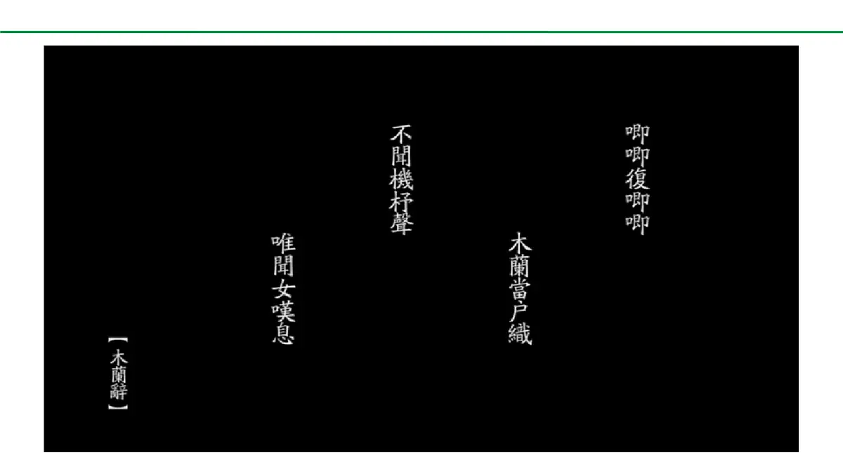 2024-2025年第二学期 部编版 语文 七年级下册 第二单元 9 木兰诗 课件第2页