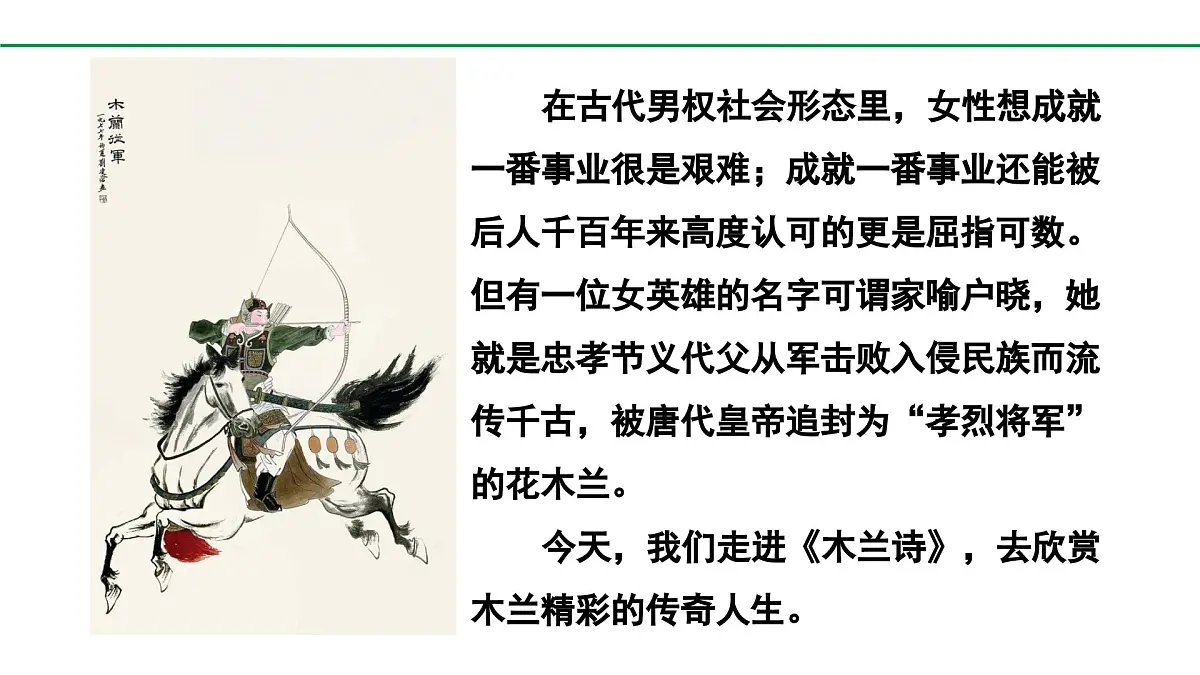 2024-2025年第二学期 部编版 语文 七年级下册 第二单元 9 木兰诗 课件第3页
