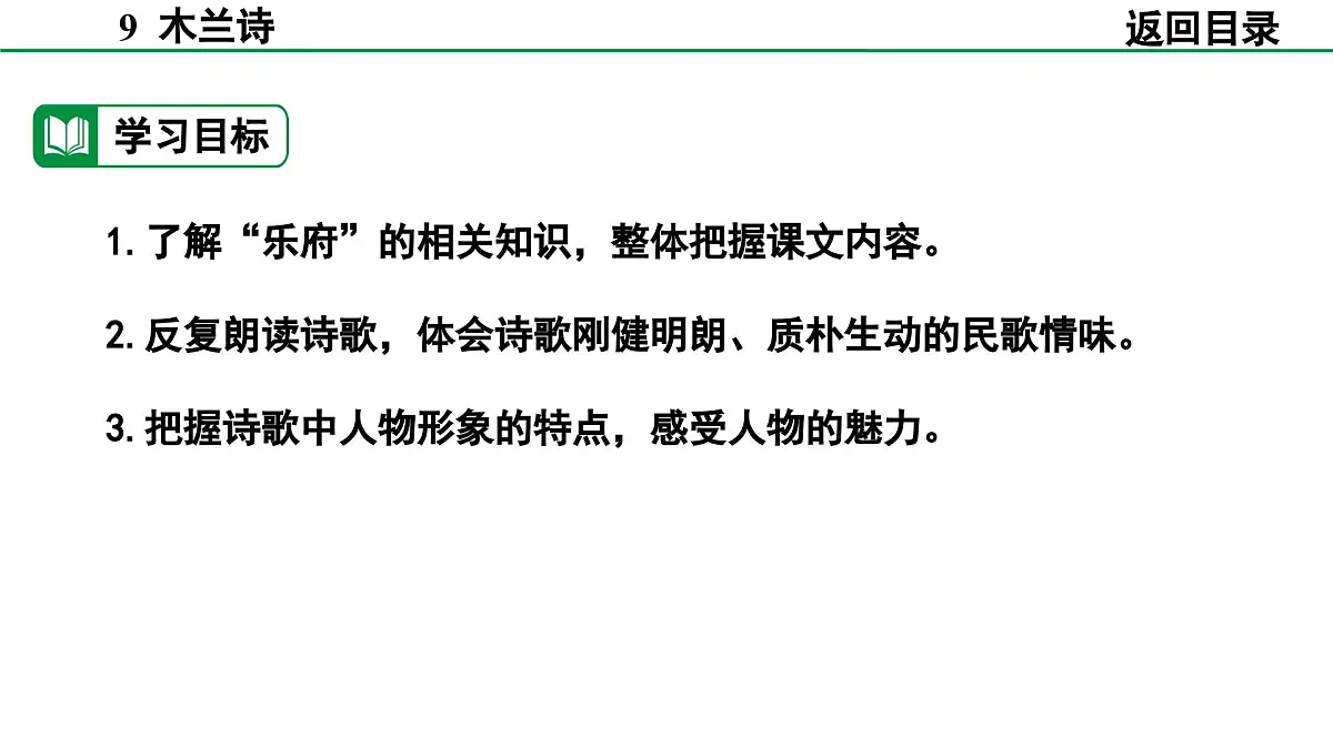 2024-2025年第二学期 部编版 语文 七年级下册 第二单元 9 木兰诗 课件第5页