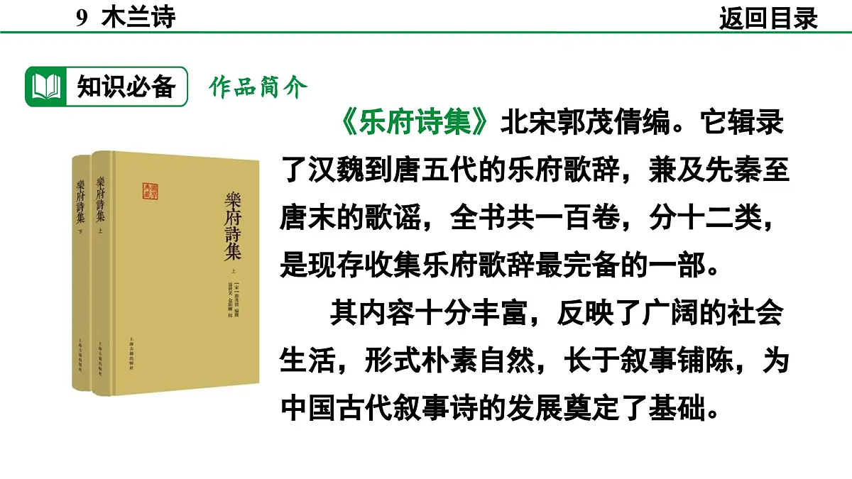 2024-2025年第二学期 部编版 语文 七年级下册 第二单元 9 木兰诗 课件第6页