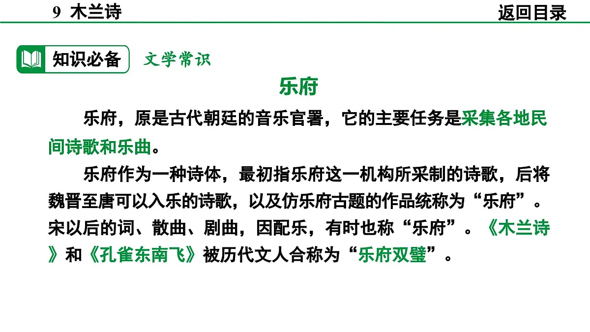 2024-2025年第二学期 部编版 语文 七年级下册 第二单元 9 木兰诗 课件第7页