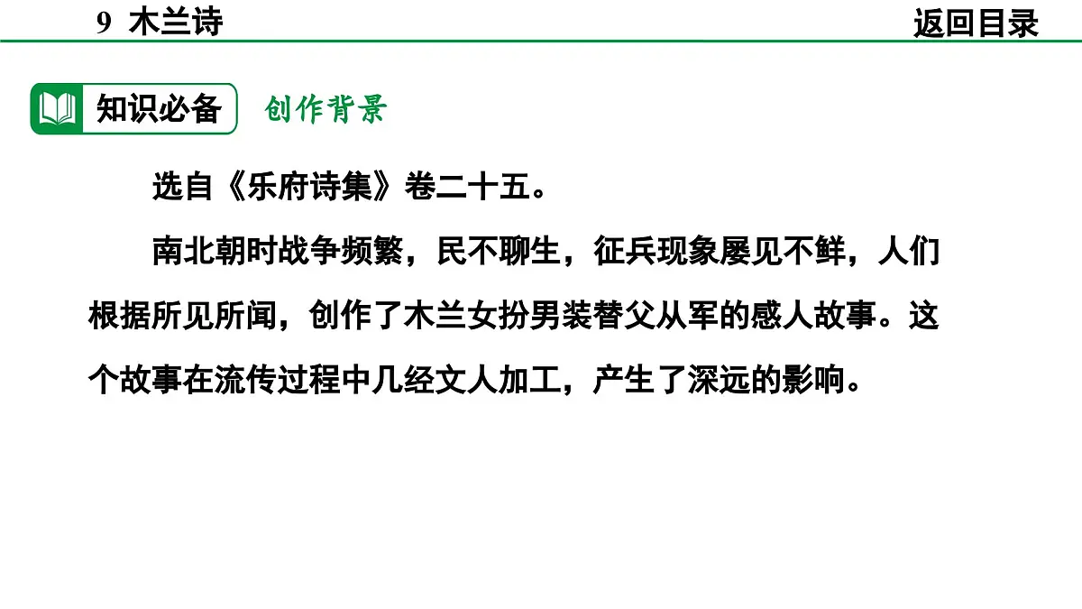 2024-2025年第二学期 部编版 语文 七年级下册 第二单元 9 木兰诗 课件第8页