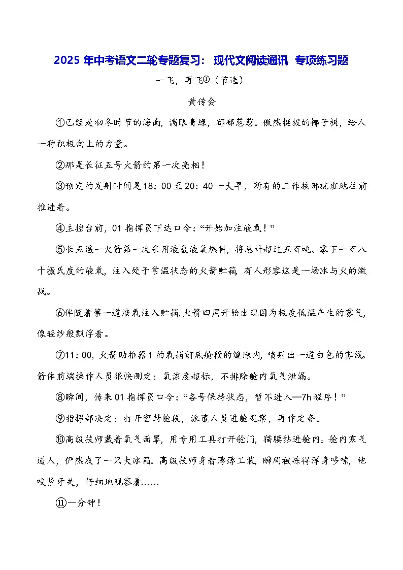 2025年中考语文二轮专题复习:现代文阅读通讯 专项练习题(含答案)第1页
