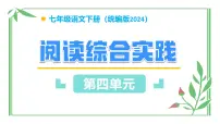 初中人教部编版（2024）阅读综合实践教学课件ppt