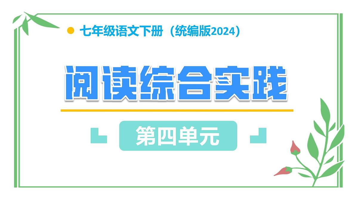 七年级下册 第四单元 阅读综合实践(教学课件)2024-2025学年七下语文同步课堂 2024统编版第1页