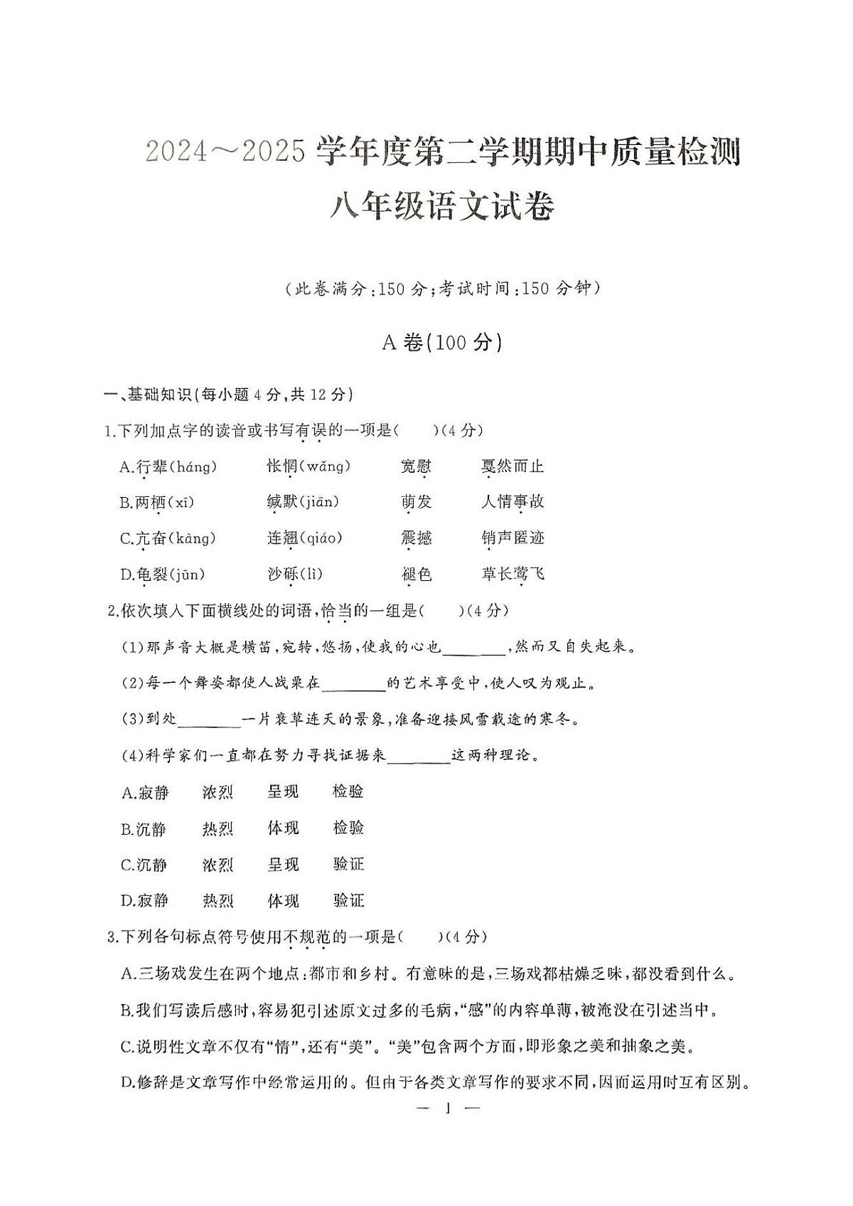 湖北省武汉市江汉区2024-2025学年八年级下学期期中考试语文试卷(图片版)第1页