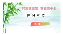 初中语文人教部编版（2024）七年级下册（2024）井冈翠竹教学课件ppt