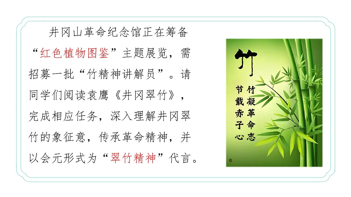 七年级下册 第18课《井冈翠竹》教学课件2024-2025学年七下语文同步课堂 2024统编版第5页