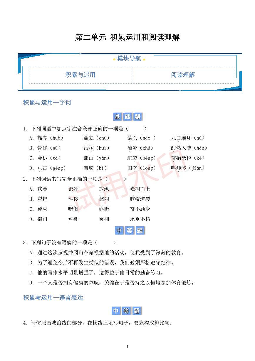 第二單元積累與運(yùn)用和閱讀理解 （原卷版）第1頁
