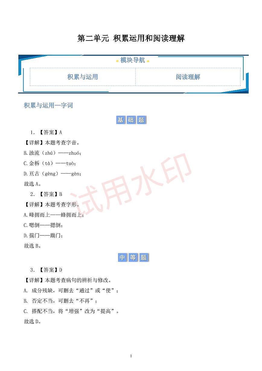 第二單元積累與運(yùn)用和閱讀理解（解析版）第1頁
