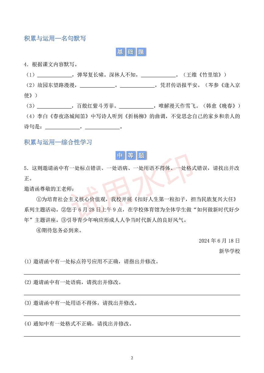 第三单元积累与运用和阅读理解 (原卷版)第2页
