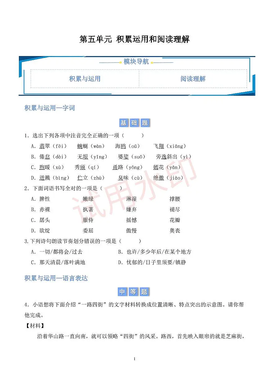 第五单元积累与运用和阅读理解 (原卷版)第1页