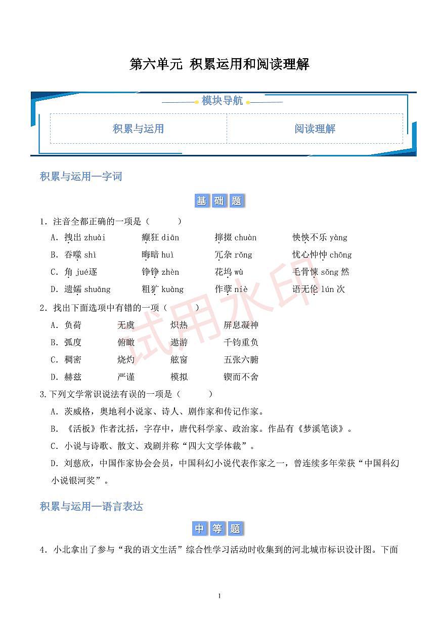 第六单元积累与运用和阅读理解 (原卷版)第1页